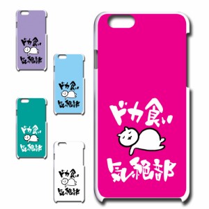 iPhone6 ケース ドカ食い気絶部 部長 ネコ かわいい 猫 キャラクター ねこ スマホケース ハードケース プリントケース 白猫 カワイイ kaw