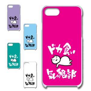 iPhoneSE3 ケース ドカ食い気絶部 部長 ネコ かわいい 猫 キャラクター ねこ スマホケース ハードケース プリントケース 白猫 カワイイ k