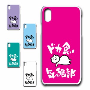 iPhoneXR ケース ドカ食い気絶部 部長 ネコ かわいい 猫 キャラクター ねこ スマホケース ハードケース プリントケース 白猫 カワイイ ka