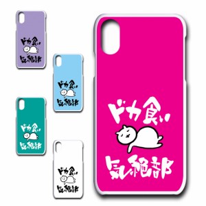 iPhoneXS ケース ドカ食い気絶部 部長 ネコ かわいい 猫 キャラクター ねこ スマホケース ハードケース プリントケース 白猫 カワイイ ka