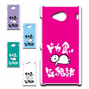 URBANO V03 KYV38 ケース ドカ食い気絶部 部長 ネコ かわいい 猫 キャラクター ねこ スマホケース ハードケース プリントケース 白猫 カ