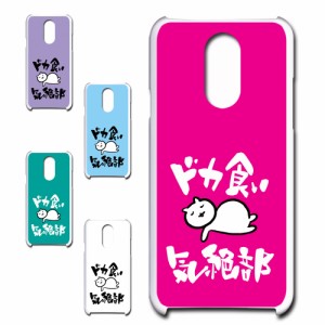 LG style L-03K ケース ドカ食い気絶部 部長 ネコ かわいい 猫 キャラクター ねこ スマホケース ハードケース プリントケース 白猫 カワ