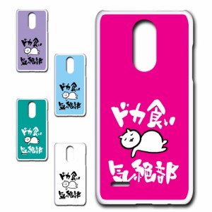 LG it LGV36 ケース ドカ食い気絶部 部長 ネコ かわいい 猫 キャラクター ねこ スマホケース ハードケース プリントケース 白猫 カワイイ