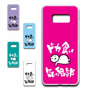 Galaxy S8 Plus SCV35 ケース ドカ食い気絶部 部長 ネコ かわいい 猫 キャラクター ねこ スマホケース ハードケース プリントケース 白猫