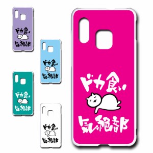 Galaxy A30 SCV43 ケース ドカ食い気絶部 部長 ネコ かわいい 猫 キャラクター ねこ スマホケース ハードケース プリントケース 白猫 カ