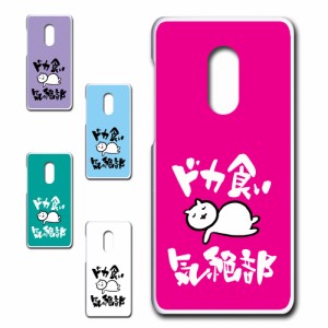 AQUOS zero2 SHV47 ケース ドカ食い気絶部 部長 ネコ かわいい 猫 キャラクター ねこ スマホケース ハードケース プリントケース 白猫 カ