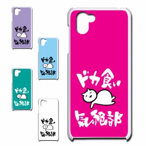 AQUOS R2 SHV42 ケース ドカ食い気絶部 部長 ネコ かわいい 猫 キャラクター ねこ スマホケース ハードケース プリントケース 白猫 カワ