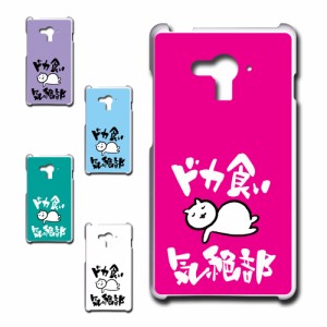 AQUOS EVER SH-04G ケース ドカ食い気絶部 部長 ネコ かわいい 猫 キャラクター ねこ スマホケース ハードケース プリントケース 白猫 カ