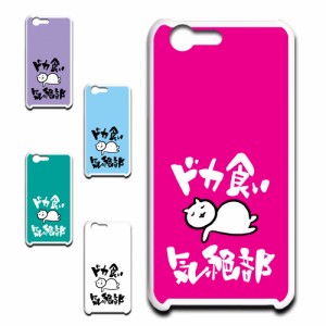 AQUOS ZETA SH-04H ケース ドカ食い気絶部 部長 ネコ かわいい 猫 キャラクター ねこ スマホケース ハードケース プリントケース 白猫 カ