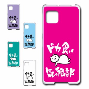 AQUOS sense5G SHG03 ケース ドカ食い気絶部 部長 ネコ かわいい 猫 キャラクター ねこ スマホケース ハードケース プリントケース 白猫 