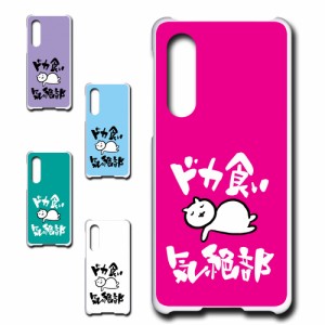 AQUOS zero5G basic DX SHG02 ケース ドカ食い気絶部 部長 ネコ かわいい 猫 キャラクター ねこ スマホケース ハードケース プリントケー