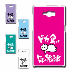 AQUOS SERIE SHV32 ケース ドカ食い気絶部 部長 ネコ かわいい 猫 キャラクター ねこ スマホケース ハードケース プリントケース 白猫 カ