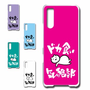 Xperia10 III SOG04 ケース ドカ食い気絶部 部長 ネコ かわいい 猫 キャラクター ねこ スマホケース ハードケース プリントケース 白猫 