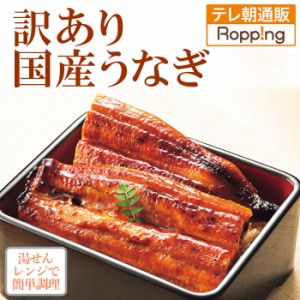 訳あり！国産うなぎの長蒲焼き300g うなぎの名産地鹿児島県産 レンジ 湯せん 本格的な味 テレビ朝日 テレ朝通販 ロッピング