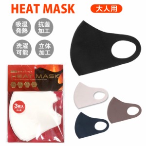 【メール便送料無料】大人用 HEAT MASK ヒートマスク 秋・冬用マスク 3枚入り 立体マスク 吸湿発熱 抗菌加工 洗濯可 No.mask_025