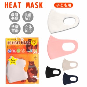 【メール便送料無料】子ども用 HEAT MASK ヒートマスク 秋・冬用マスク 3枚入り 立体マスク 吸湿発熱 抗菌加工 洗濯可 No.mask_026