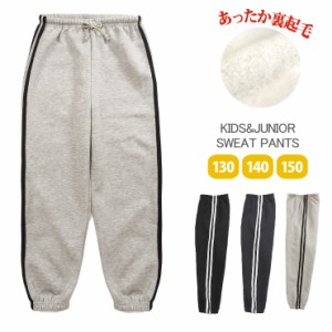 キッズ・ジュニア 裏起毛スエットパンツ 130 140 150 20319 パンツ単品 スウェット ラインパンツ サイドライン 2本ライン No.9759