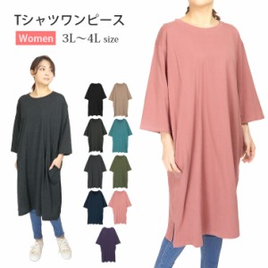 【メール便可】【大きいサイズ】レディース用ビッグTシャツワンピース 3L〜4L 81480 ポケット付き 半袖 7分袖 無地 No.2164