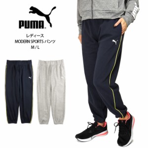 PUMA MODERN SPORTS レディース スウェットパンツ M L プーマ 849475 04 43 モダンスポーツ 女性 ロングパンツ ジョガーパンツ No.2225