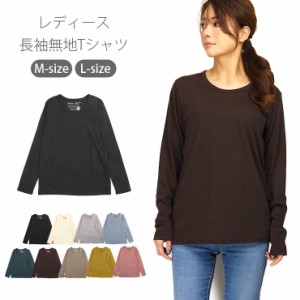 【メール便可】レディース用長袖Tシャツ M L 51227 長そで 女性 婦人 ロンT トップス Uネック 丸首 無地 黒 白 茶  No.2289