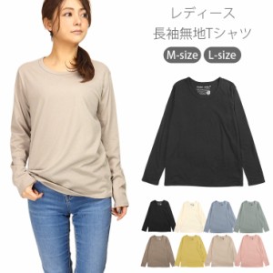 【メール便可】レディース用長袖Tシャツ M L 51233 ナチュラルカラー 長そで 女性 婦人 ロンT トップス Uネック 無地 No.2290