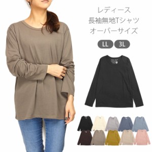 【メール便可】【大きいサイズ】レディース用長袖Tシャツ LL 3L 51229A 51235A 大寸 オーバーサイズ 長そで 女性 婦人 ロンT No.2292