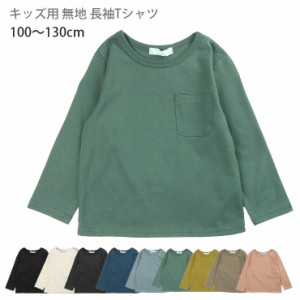 【メール便可】キッズ用ポケット付き長袖Tシャツ ロングTシャツ 100 110 120 130 20327 ヘビーウェイト シンプル 無地 No.9787