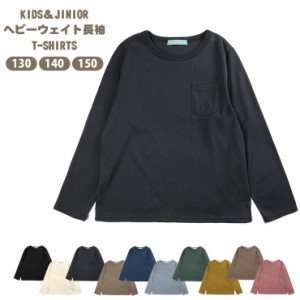 【メール便可】キッズ・ジュニア用ポケット付き長袖Tシャツ ロングTシャツ 130 140 150 20334 ヘビーウェイト シンプル 無地 No.9788