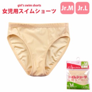 【メール便可】ジュニア女児用水着用スイムショーツ M L 130 140 150 160 856439-S インナーショーツ ベージュ No.9791