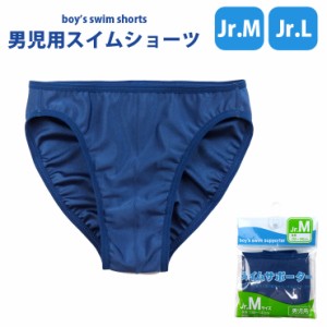 【メール便可】ジュニア男児用水着用スイムショーツ M L 130 140 150 160 856438-S インナーショーツ 青 ブルー No.9792