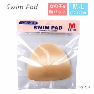 【メール便可】ジュニア女児用水着用パッド単品 M L 140 150 160 170 856419-S 2個入り 子ども 子供 女の子 スイムカップ   No.9793