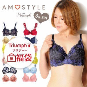 【送料無料】福袋 Triumph ブラジャー 単品 3枚組 A B C D トリンプ アモスタイル AMOSTYLE BY TRIUMPH 3点セット No.0673