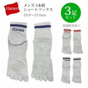 Hanes 5本指ショートソックス3足セット 3点 3足組 メンズ 25-27cm ヘインズ 靴下 グレー ブラック ネイビー レッド No.2381