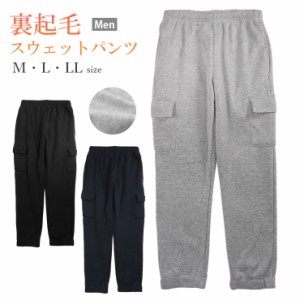 【大きいサイズあり】裏起毛スウェットパンツ メンズ M L LL 9999 無地 ロングパンツ カーゴポケット 長ズボン スエット No.2420