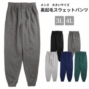 【大きいサイズ】裏起毛スウェットパンツ メンズ 3L 4L T58891L 男性 無地 ロングパンツ 長ズボン スエット 前開き ウエストゴム No.2444