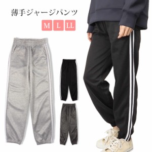 【メール便可】【大きいサイズあり】薄手パンツ単品 レディース 春 秋 全3色 M L LL FU-23742 サイドライン ジャージ No.2457