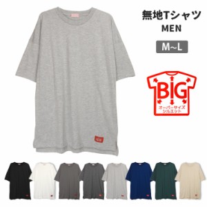 【メール便送料無料】半袖ビッグTシャツ メンズ M〜L 41482B 男性 紳士 シンプル 無地 オーバーサイズ ビッグサイズ No.2474