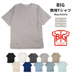 【メール便送料無料】半袖 BIG Tシャツ キッズ・ジュニア 120〜130 140〜150 20359 シンプル 無地 丸首 Uネック No.9830