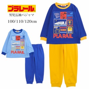 【送料無料】PLARAIL パジャマ上下セット キッズ 幼児 男児 ポリエステル 100 110 120 ブルー サックス プラレール ルームウエア  No.983