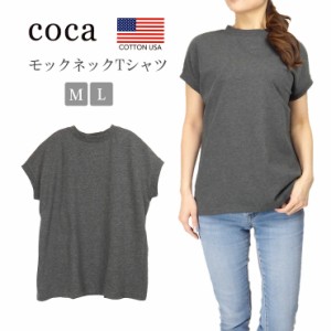 【メール便送料無料】COCA フレンチ袖モックネックTシャツ 春夏秋 チャコール M L 36-201000001-07 コカ 半袖 2472