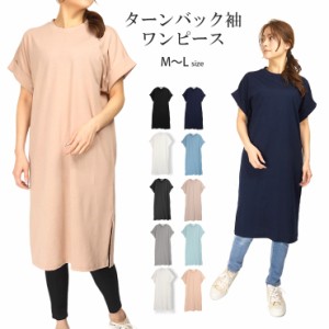 【メール便送料無料】ターンバック袖ワンピース レディース M〜L 51318 Tシャツワンピース 無地 半袖 丸首 Uネック ルームウエア 2525