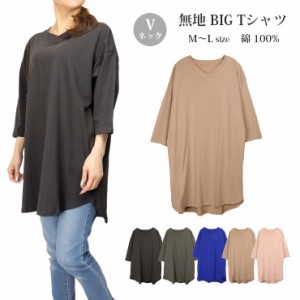 【メール便送料無料】Vネックラウンド裾 BIG Tシャツ レディース M〜L 81536-2 全5色 半袖 五分袖 七分袖 ロング丈 無地 2533