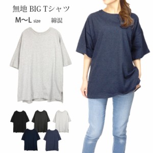 【メール便送料無料】綿混無地 BIG Tシャツ レディース M〜L 81859 半袖 ゆったり 大き目 オーバーサイズ シンプル 無地 大きい 2535