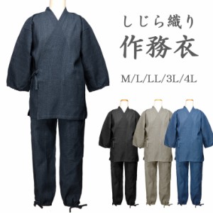 【大きいサイズあり】しじら織り 作務衣 M L LL 3L 4L 夏 秋 メンズ 31-62021 31-62022 男性 紳士 上下セット 2578