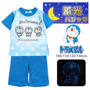 【メール便送料無料】ドラえもん 蓄光パジャマ 上下セットアップ キッズ用 春 夏 秋 100 110 120 130 ブルー 光るパジャマ 半袖 9849