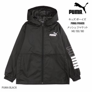 【メール便可】PUMA キッズ・ジュニア用 POWER メッシュジャケット ウィンドブレーカー 140 150 160 プーマ 677711 9864