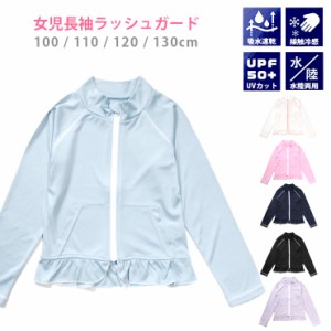 【メール便送料無料】キッズ水着 女の子用長袖ラッシュガード 紫外線防止 UV 日焼け防止 子供 子ども 女児 おんなのこ 長そで ジップアッ