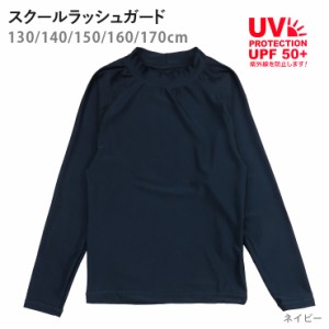 【メール便送料無料】キッズ・ジュニア用ラッシュガード水着 スクール水着 学校用 長袖 長そで 子供 男児 女児 No.sw3182