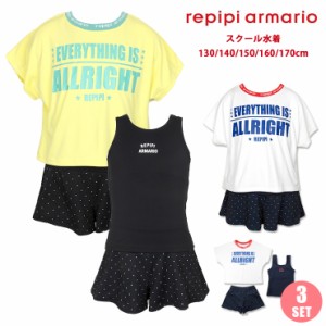 epipi armario キッズ・ジュニア女児用セパレートスクール水着 130 140 150 160 170 レピピアルマリオ 120-656 Tシャツ No.sw3259