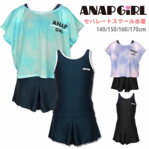 【メール便送料無料】ANAP GIRL キッズ・ジュニア女児用セパレートスクール水着セット 140 150 160 170 アナップガール セット No.sw3315